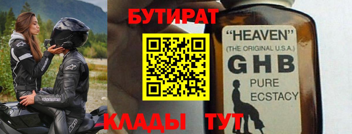 Волгодонск  БУТИРАТ 1.4BDO  Вход с VPN 
