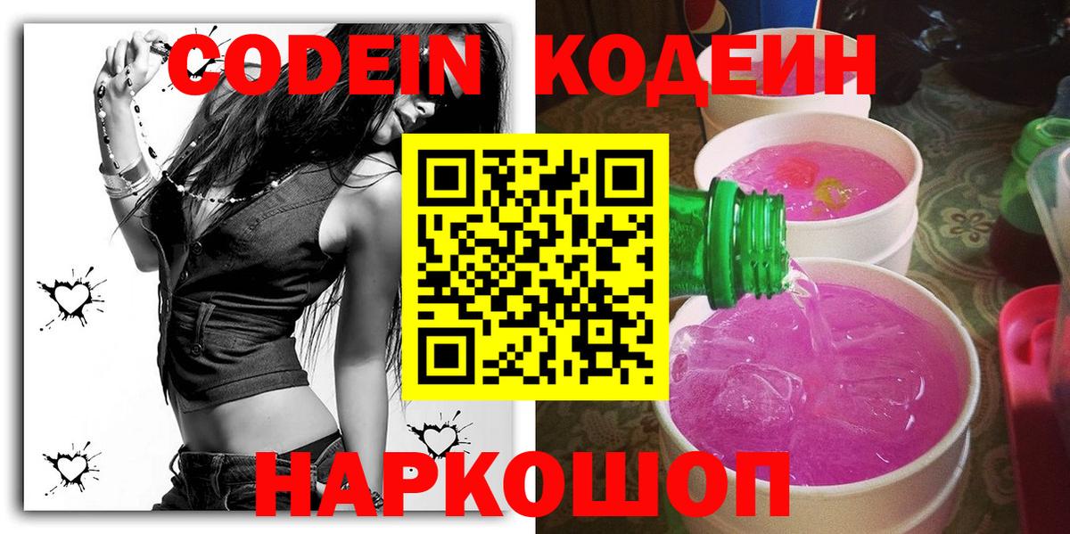 Кодеин Purple Drank Волгодонск
